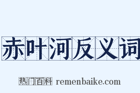 赤叶河反义词是什么意思的图片